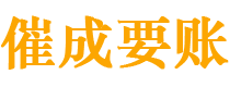 大石桥催成要账公司